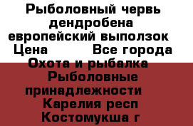 Рыболовный червь дендробена (европейский выползок › Цена ­ 125 - Все города Охота и рыбалка » Рыболовные принадлежности   . Карелия респ.,Костомукша г.